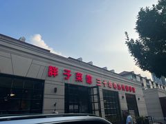 -胖子菜馆(隆昌路店)