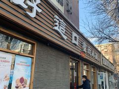 门面-好這口重庆小面(总店)
