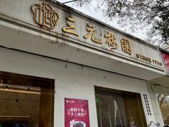 -三元梅园(团结湖店)