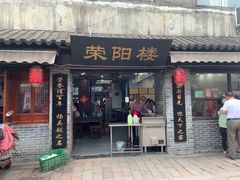 门面-荣阳楼(山塘街店)
