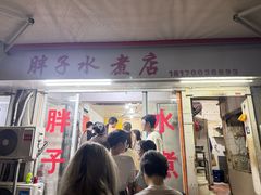 -胖子水煮(铁路三村无任何分店)