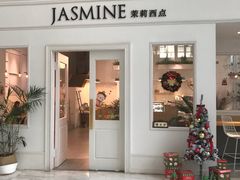 门面-CHEZ JASMINE 茉莉的氧气厨房