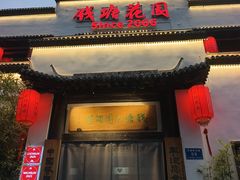 -钱塘花园·宁波菜