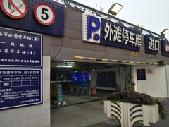 -外滩-停车场