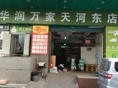-华润万家(天河东店)