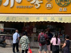 -小李烧鸡(西北角总店)