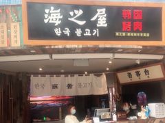 门面-海之屋韩式烤肉(海棠68环球美食街店)