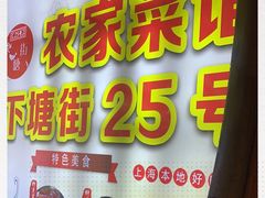 -下塘街25号农家菜馆(新场店)