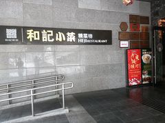 -和记小菜(大宁店)