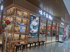 门面-味千拉面(敏捷广场店)