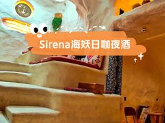 -Sirena海妖日咖夜酒
