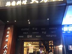 门面-韩国料理大力士(屏风街店)
