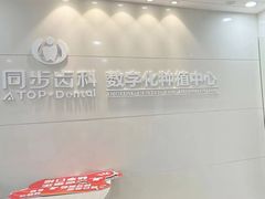 -同步齿科·数字化正畸种植口腔中心(珠海店)