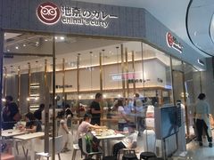 门面-池奈·咖喱蛋包饭(熙地港店)
