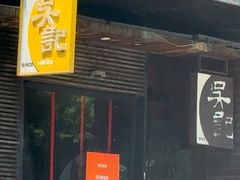-吴记鲜定味