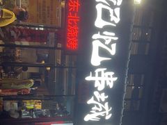 门面-记忆串城·东北烧烤·小龙虾·大型团建(南油店)