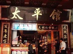 门面-太平馆西餐厅(北京路店)