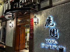 -鹿园 MOOSE(长宁店)