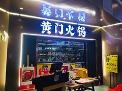 门面-黄门火锅(梦时代店)