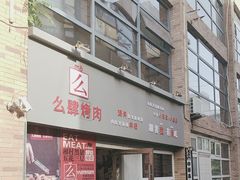 -么肆烤肉(蓝山名邸店)