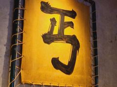 -北丐先生·野馄饨烧烤(长宁龙之梦店)
