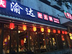 门面-重庆渝达老火锅(春熙路店)