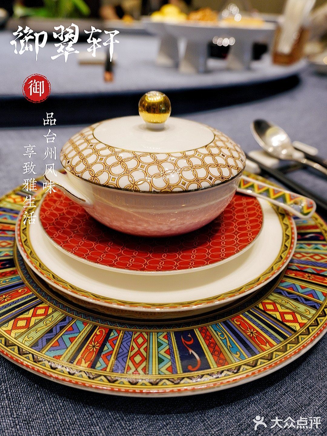 来御翠轩，品台州风味，享致雅生活