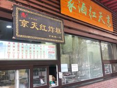门面-京天红酒家(虎坊路店)