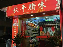 -长平腊味·潮汕特产