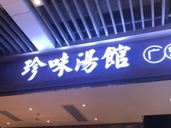 门面-珍味汤馆·潮汕家乡菜(保利文化广场店)