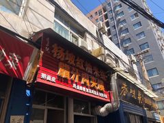 门面-老字号杨坡红油米线腊汁肉夹馍(东四道巷店)