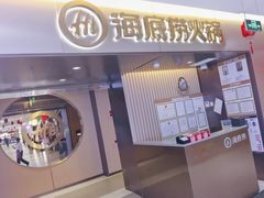 -海底捞火锅(公益西桥店)