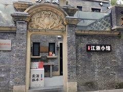 -芳满庭·江浙小馆(1912店)