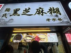 -鞠氏黑芝麻糊(水塔店)