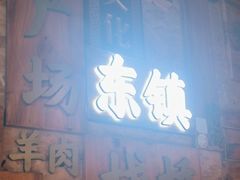 -东镇老火锅(长春路首店)