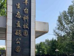 -丰台科技园生态主题公园