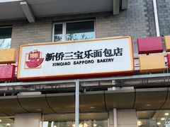 门面-新侨三宝乐面包店(崇文门店)
