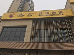 -咨言·烤鸭·烩面泡馍(建业十八城店)