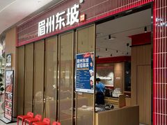 -眉州东坡·川菜(川沙百联店)