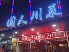 门面-国人川菜(李家村建东街店)