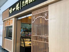 门面-味一楼兰州拉面(机场一店)