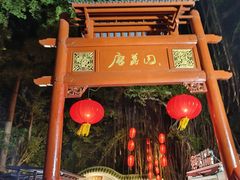 -侨美·唐荔园·40年地道粤菜