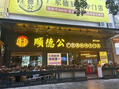 -顺德公广东猪肚鸡·煲仔饭(白石洲店)