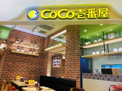 -COCO壱番屋(现代城店)