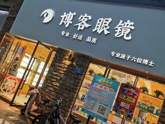 -博客眼镜(大学城店)