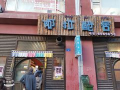 门面-阿拉呛舍藏餐