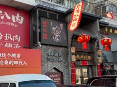 -張飛扒肉·龙江非遗(道外店)
