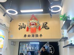 -汕味十足·汕尾特色小吃(海珠店)