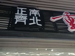 -正南齊北重庆老火锅(光华村直营店)