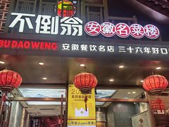 -不倒翁·安徽名菜楼(步行街店)